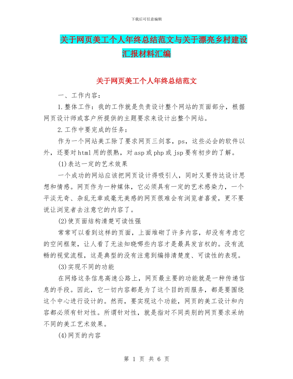 关于网页美工个人年终总结范文与关于美丽乡村建设汇报材料汇编_第1页