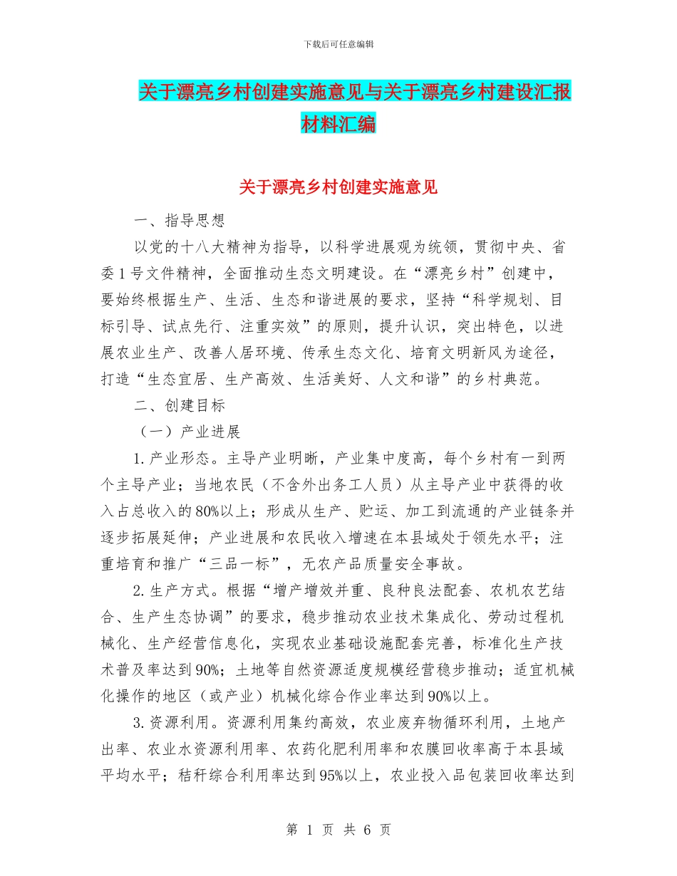 关于美丽乡村创建实施意见与关于美丽乡村建设汇报材料汇编_第1页