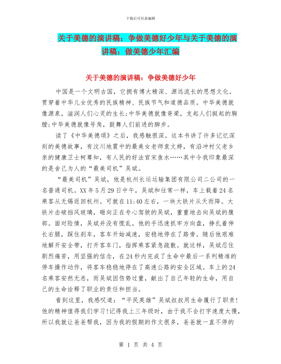 关于美德的演讲稿：争做美德好少年与关于美德的演讲稿：做美德少年汇编_第1页