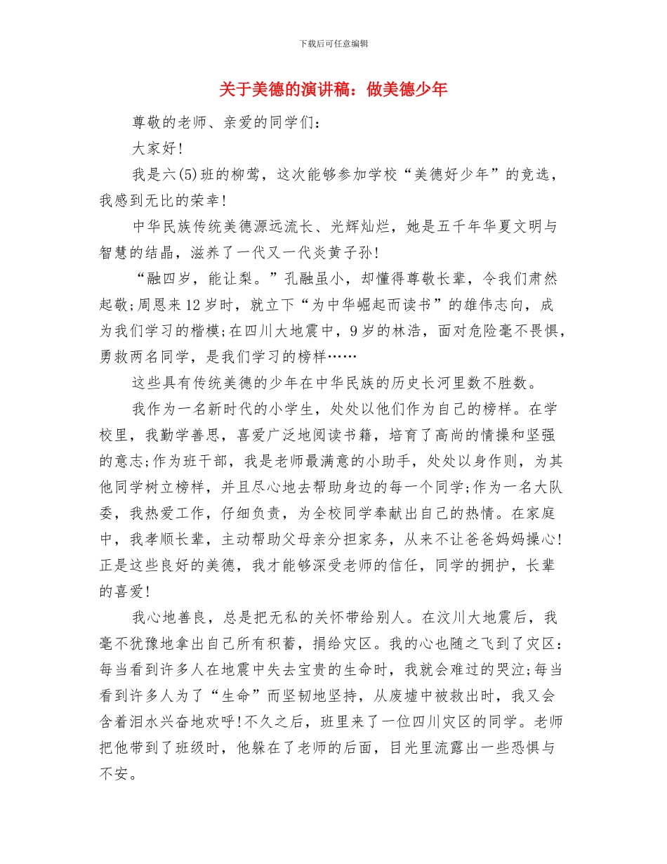 关于美德的演讲稿：争做美德好少年与关于美德的演讲稿：做美德少年汇编_第3页