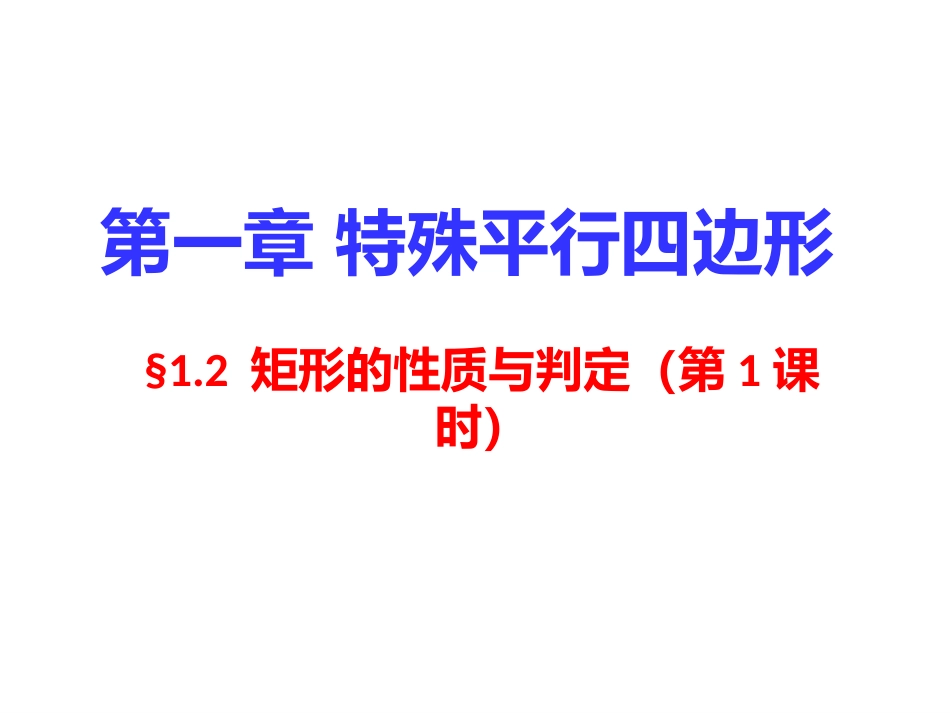 1.2-矩形的性质_第1页