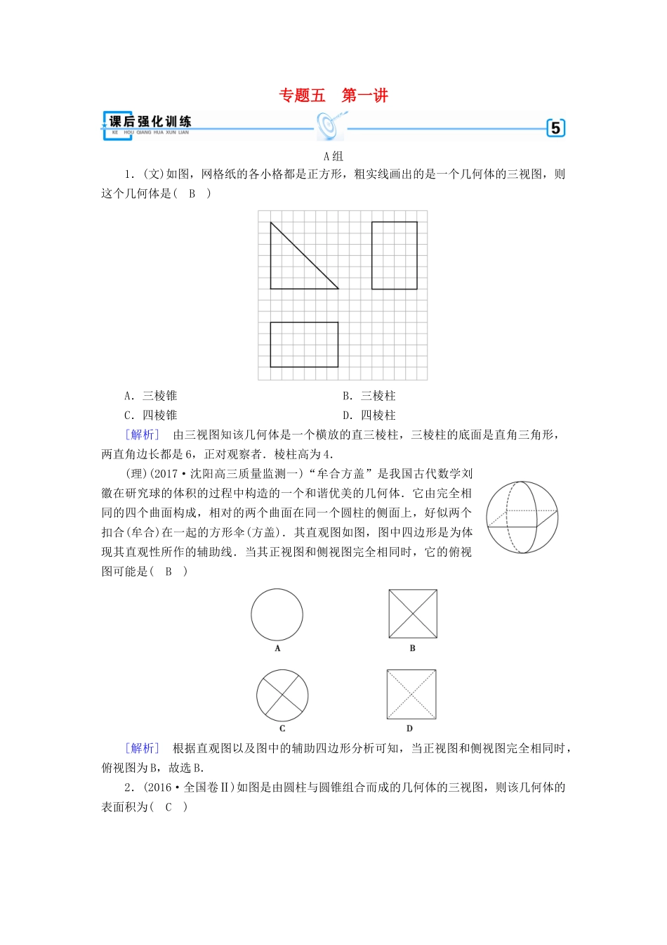 高考数学大二轮复习 专题五 立体几何 第1讲 空间几何体的三视图、表面积及体积复习指导课后强化训练-人教版高三全册数学试题_第1页
