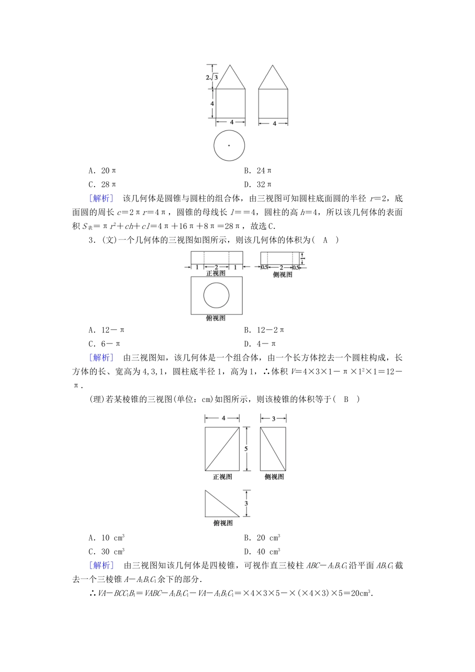 高考数学大二轮复习 专题五 立体几何 第1讲 空间几何体的三视图、表面积及体积复习指导课后强化训练-人教版高三全册数学试题_第2页