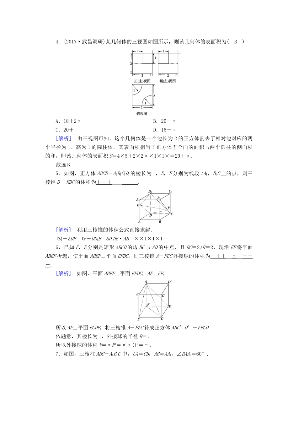 高考数学大二轮复习 专题五 立体几何 第1讲 空间几何体的三视图、表面积及体积复习指导课后强化训练-人教版高三全册数学试题_第3页