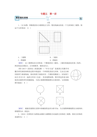 高考数学大二轮复习 专题五 立体几何 第1讲 空间几何体的三视图、表面积及体积复习指导课后强化训练-人教版高三全册数学试题