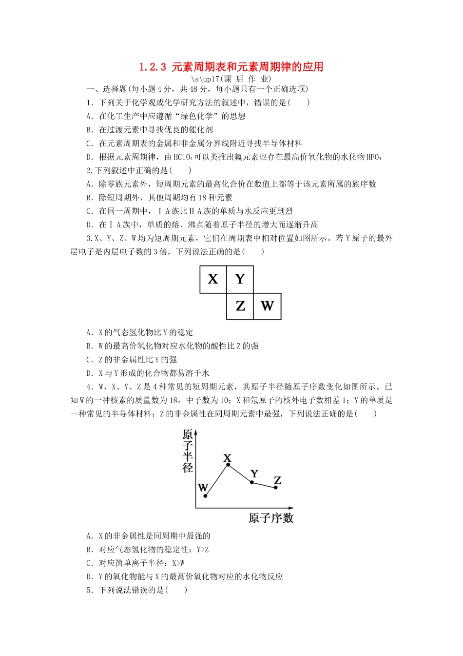 高中化学 第一章 物质结构 元素周期律 1.2.3 元素周期表和元素周期律的应用课后作业 新人教版必修2-新人教版高一必修2化学试题_第1页