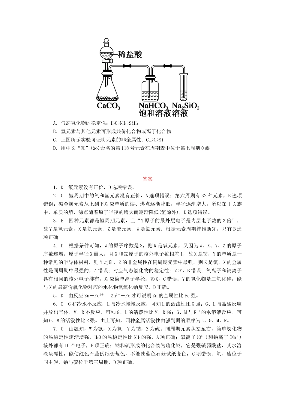 高中化学 第一章 物质结构 元素周期律 1.2.3 元素周期表和元素周期律的应用课后作业 新人教版必修2-新人教版高一必修2化学试题_第3页