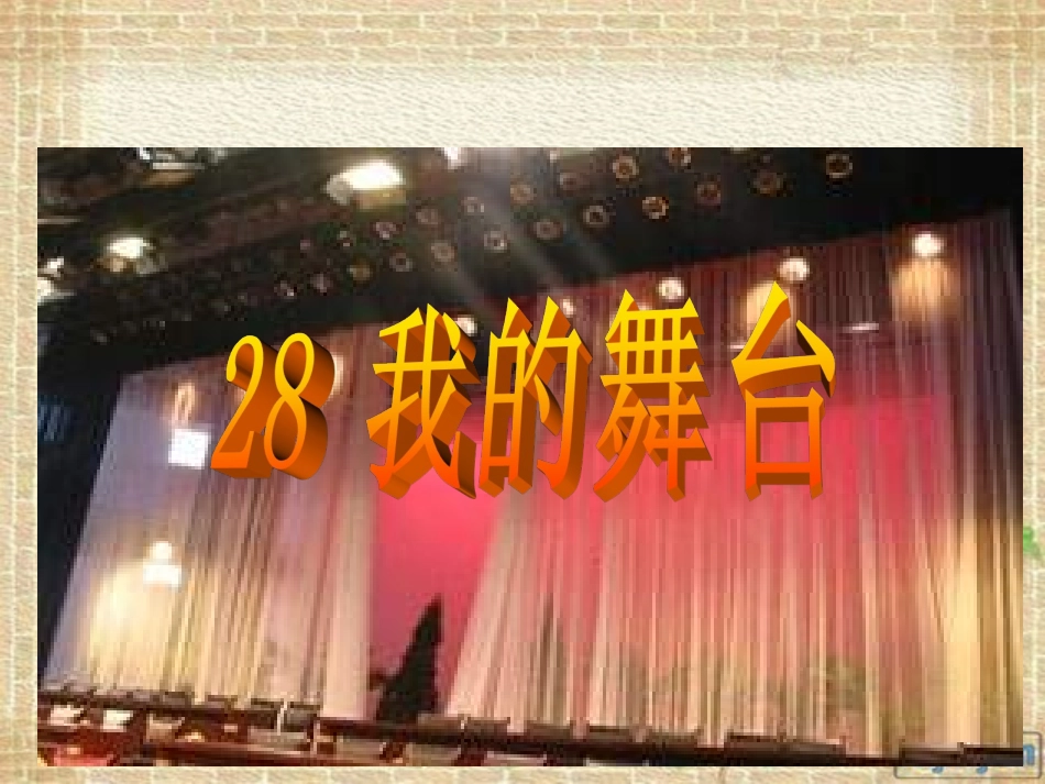 人教版六年级《我的舞台》_第1页