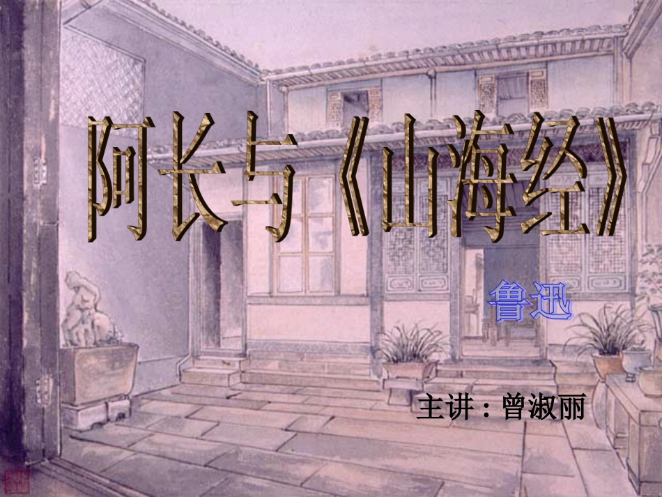 《阿长与“山海经”》公开课课件_第1页