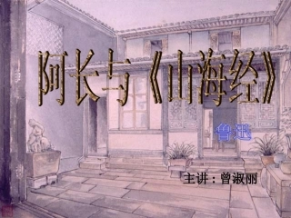 《阿长与“山海经”》公开课课件