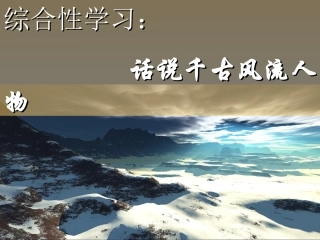 《话说千古风流人物》课件
