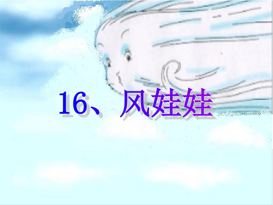 16、风娃娃-第一课时_第2页