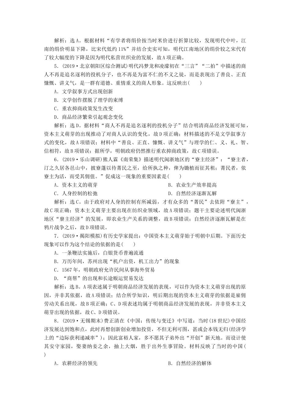 （通史版）版高考历史大一轮复习 专题五 中华文明的繁荣与危机——明清（前）2 第2讲 明清时期农耕经济课后达标检测（含解析）新人教版-新人教版高三全册历史试题_第2页