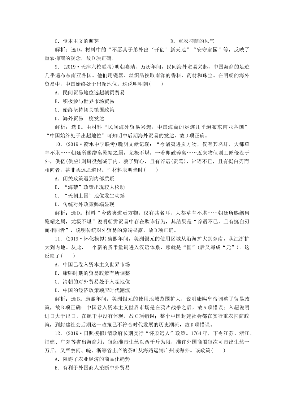 （通史版）版高考历史大一轮复习 专题五 中华文明的繁荣与危机——明清（前）2 第2讲 明清时期农耕经济课后达标检测（含解析）新人教版-新人教版高三全册历史试题_第3页