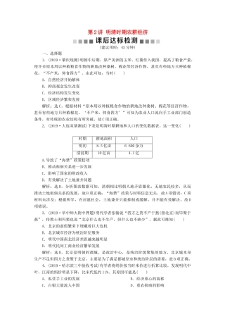 （通史版）版高考历史大一轮复习 专题五 中华文明的繁荣与危机——明清（前）2 第2讲 明清时期农耕经济课后达标检测（含解析）新人教版-新人教版高三全册历史试题