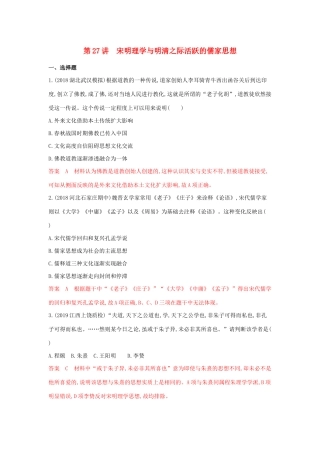 （3年高考2年模拟）山西省高考历史一轮复习 第27讲 宋明理学与明清之际活跃的儒家思想课时作业（含解析）-人教版高三全册历史试题
