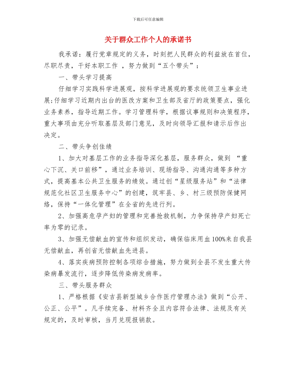 关于美德的演讲稿：做美德少年与关于群众工作个人的承诺书汇编_第3页