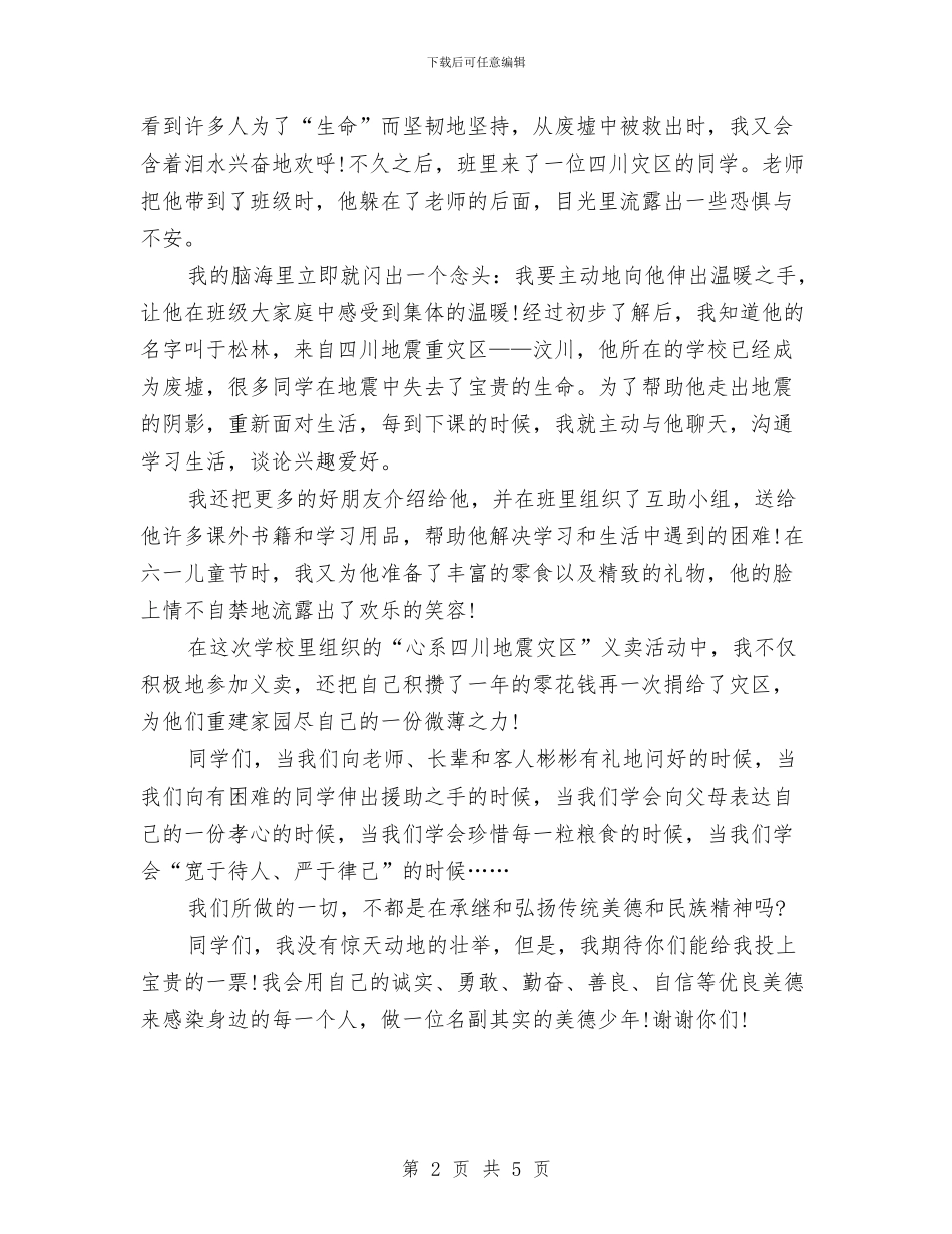 关于美德的演讲稿：做美德少年与关于老城区改造调查报告范文汇编_第2页