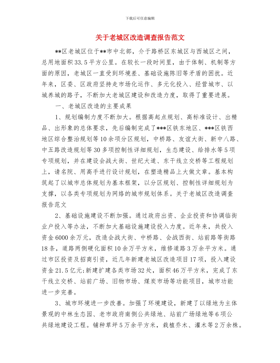 关于美德的演讲稿：做美德少年与关于老城区改造调查报告范文汇编_第3页