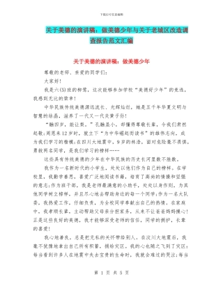 关于美德的演讲稿：做美德少年与关于老城区改造调查报告范文汇编