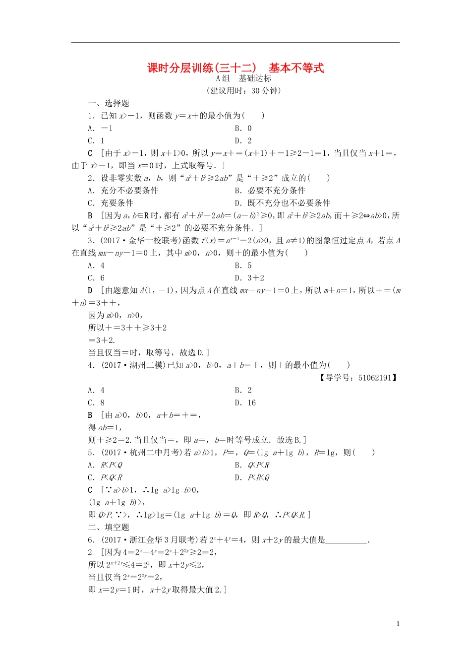 （浙江专版）高考数学一轮复习 第6章 不等式及其证明 第3节 基本不等式课时分层训练-人教版高三全册数学试题_第1页