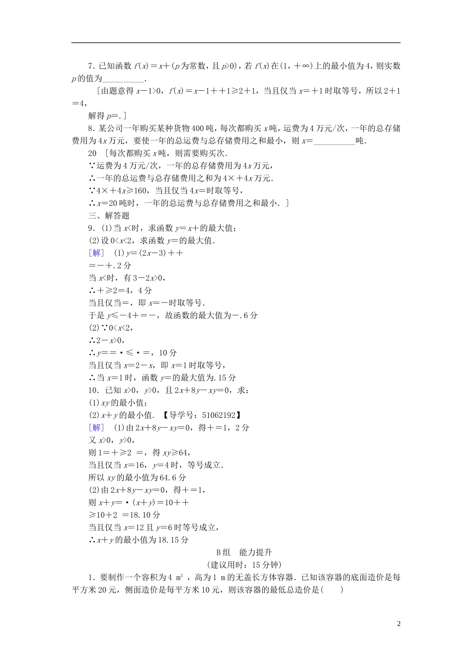 （浙江专版）高考数学一轮复习 第6章 不等式及其证明 第3节 基本不等式课时分层训练-人教版高三全册数学试题_第2页