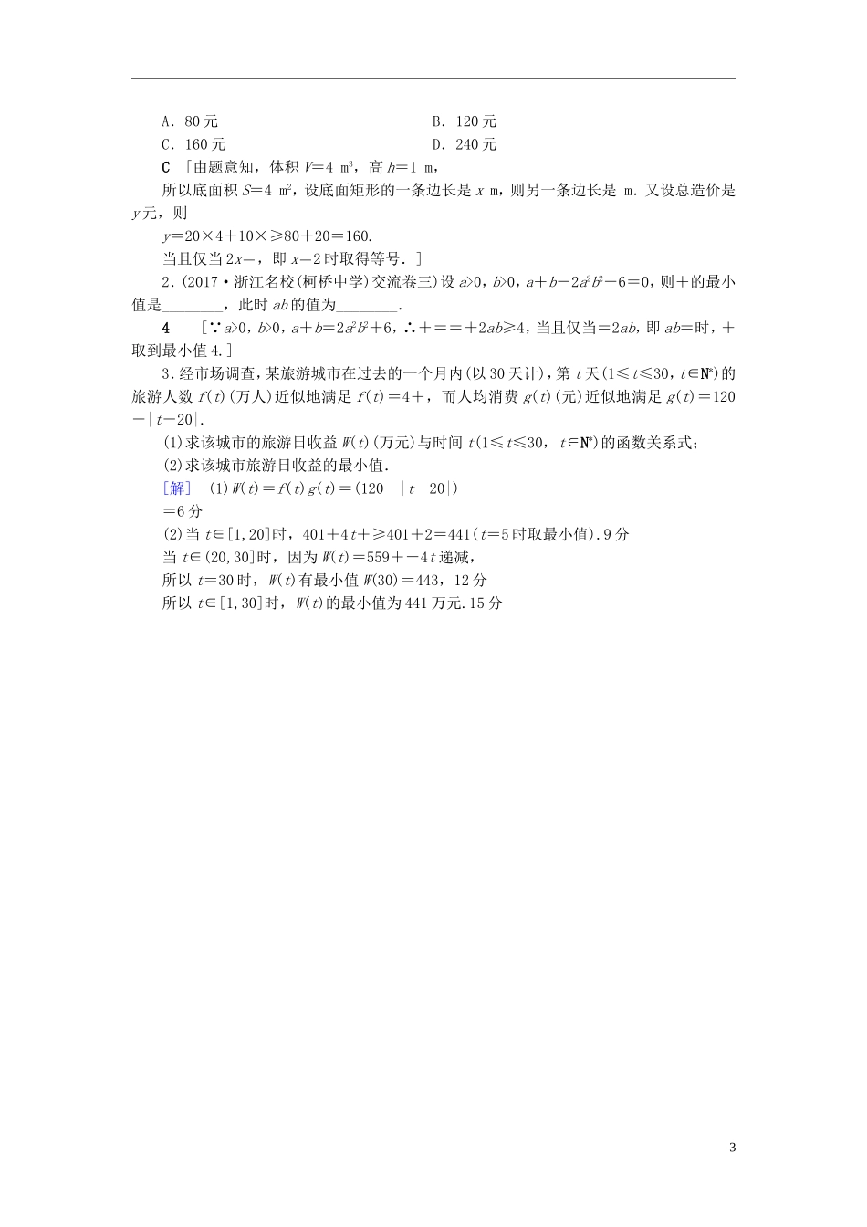 （浙江专版）高考数学一轮复习 第6章 不等式及其证明 第3节 基本不等式课时分层训练-人教版高三全册数学试题_第3页