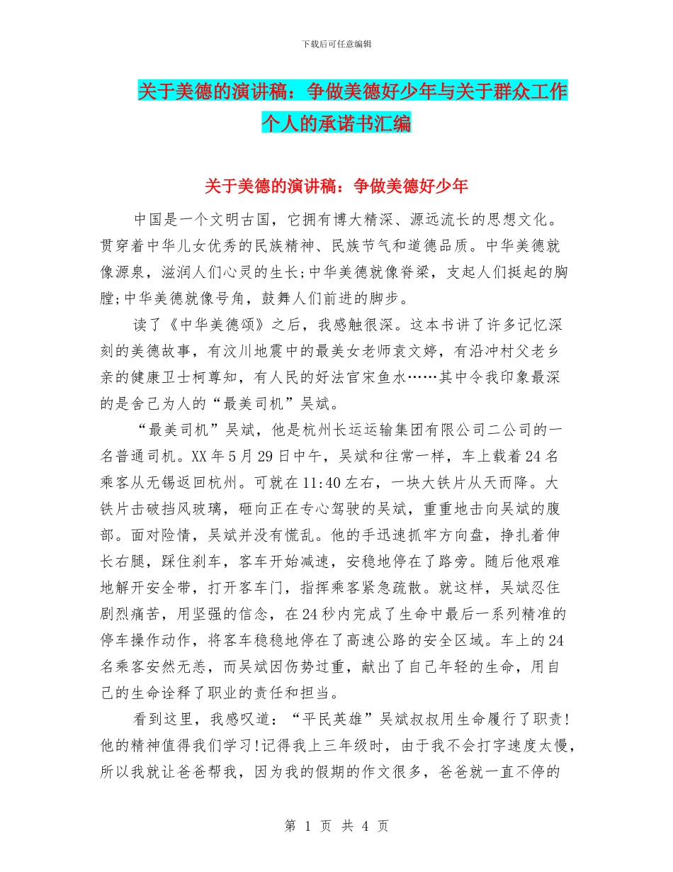 关于美德的演讲稿：争做美德好少年与关于群众工作个人的承诺书汇编_第1页