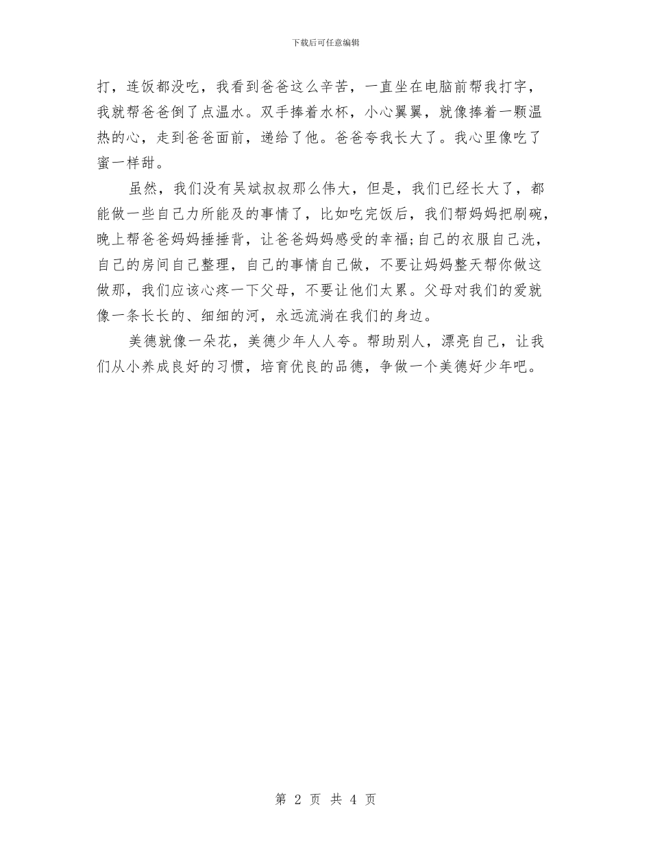 关于美德的演讲稿：争做美德好少年与关于群众工作个人的承诺书汇编_第2页