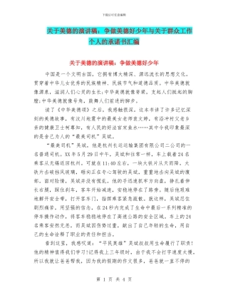 关于美德的演讲稿：争做美德好少年与关于群众工作个人的承诺书汇编