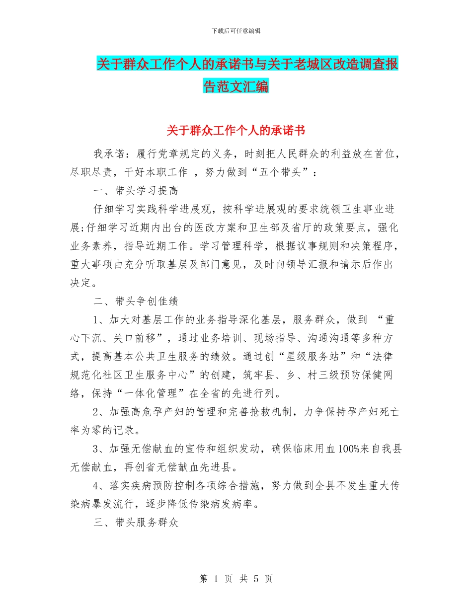 关于群众工作个人的承诺书与关于老城区改造调查报告范文汇编_第1页