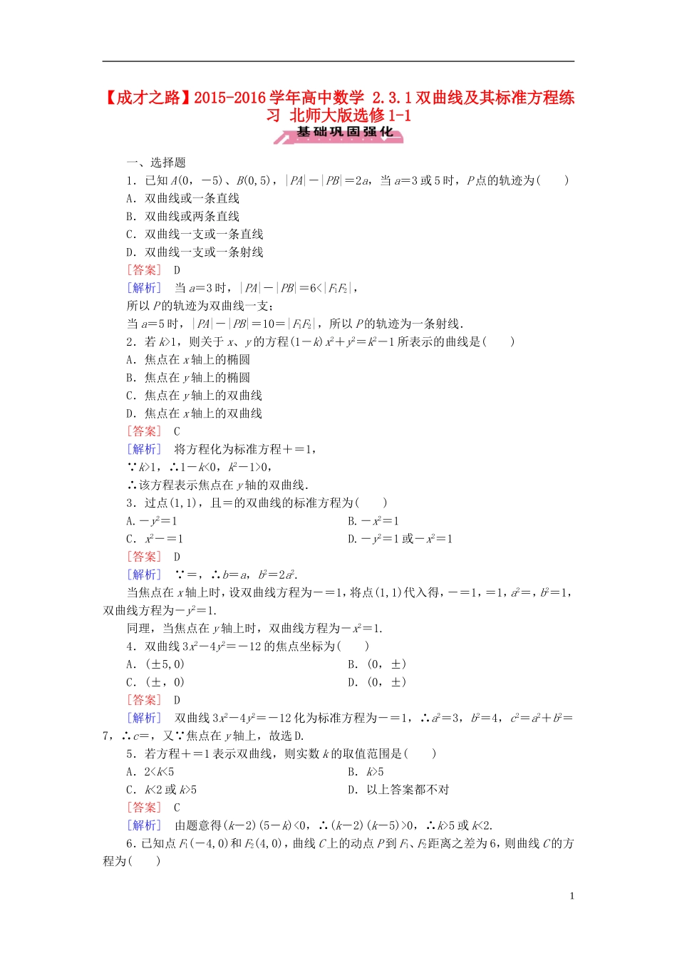 高中数学 2.3.1双曲线及其标准方程练习 北师大版选修1-1-北师大版高二选修1-1数学试题_第1页
