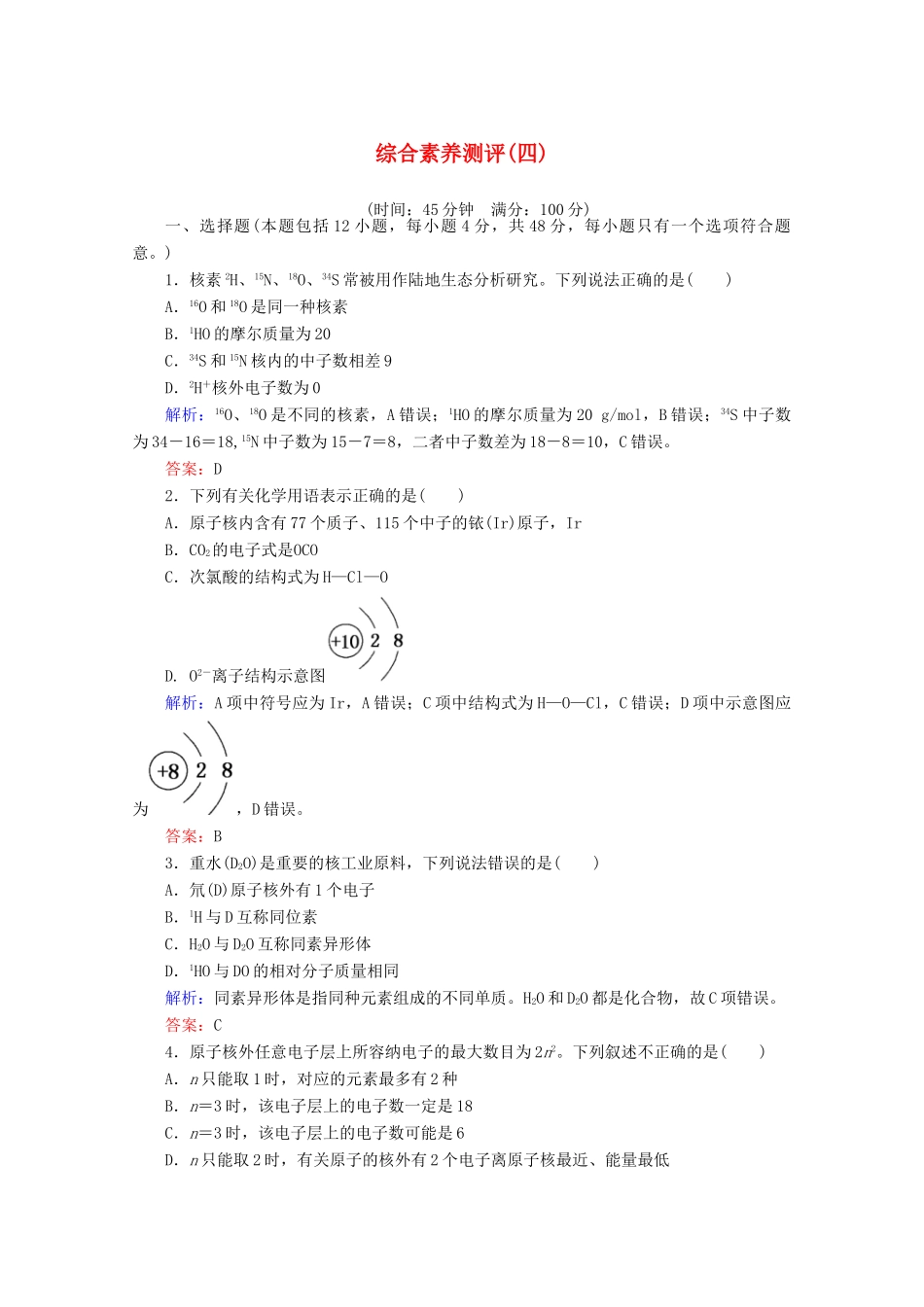 高中化学 综合素养测评（四）（含解析）新人教版必修第一册-新人教版高一第一册化学试题_第1页