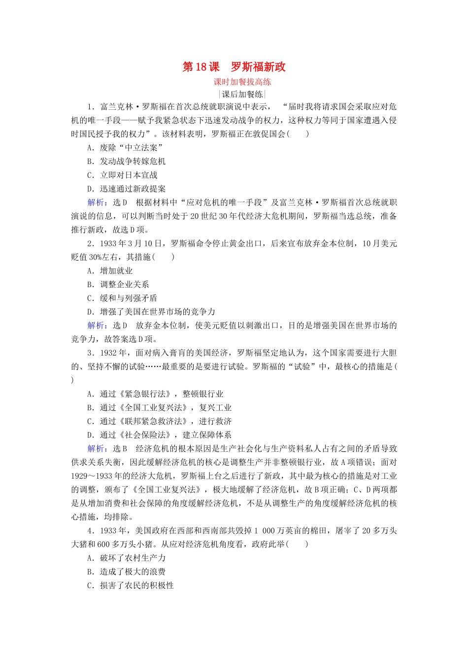 高中历史 第6单元 世界资本主义经济政策的调整 第18课 罗斯福新政练习 新人教版必修2-新人教版高一必修2历史试题_第1页