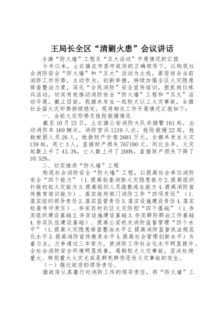 王局长全区“清剿火患”会议讲话
