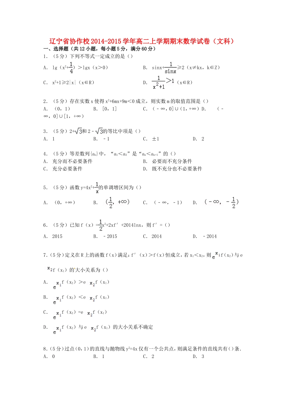 辽宁省协作校高二数学上学期期末试卷 文（含解析）-人教版高二全册数学试题_第1页