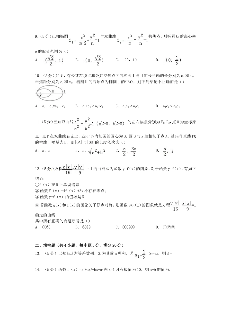 辽宁省协作校高二数学上学期期末试卷 文（含解析）-人教版高二全册数学试题_第2页