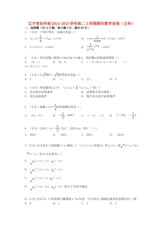 辽宁省协作校高二数学上学期期末试卷 文（含解析）-人教版高二全册数学试题