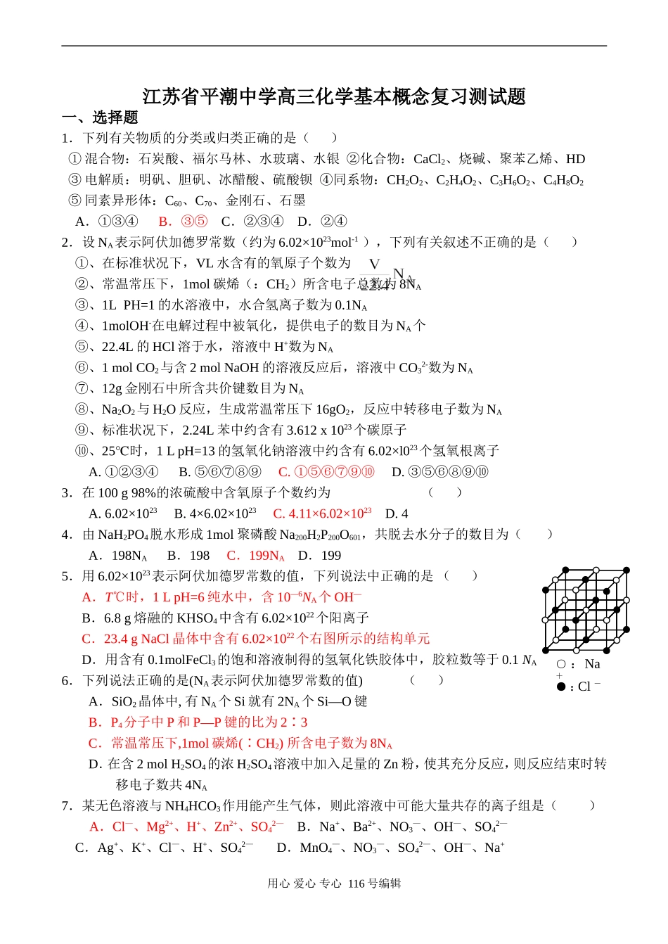 江苏省平潮中学高三化学基本概念复习测试题_第1页