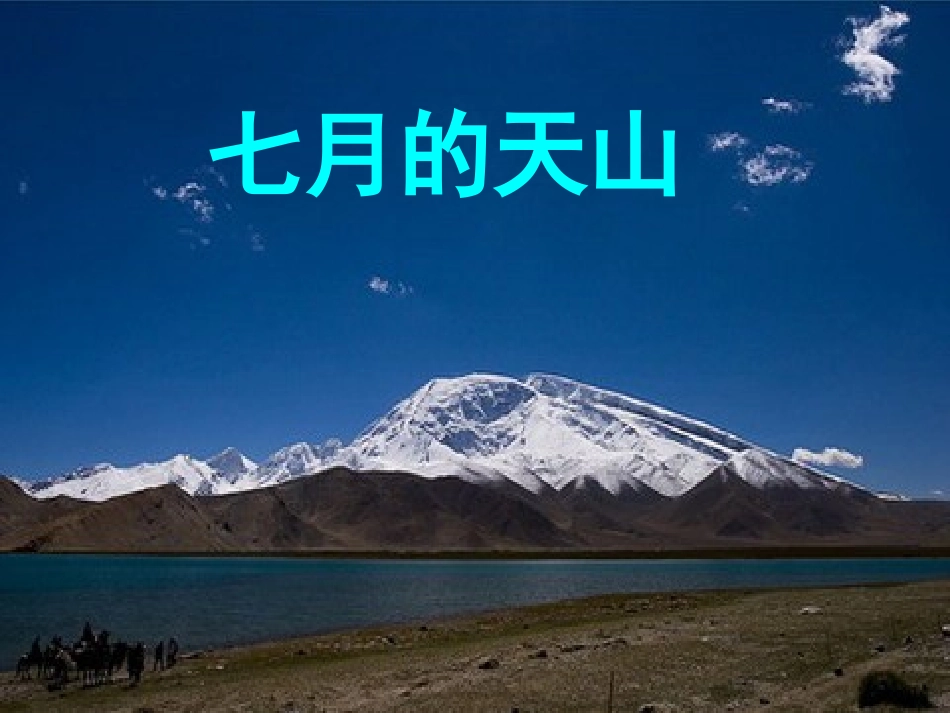 4七月的天山_第1页