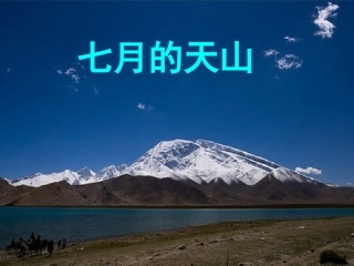4七月的天山