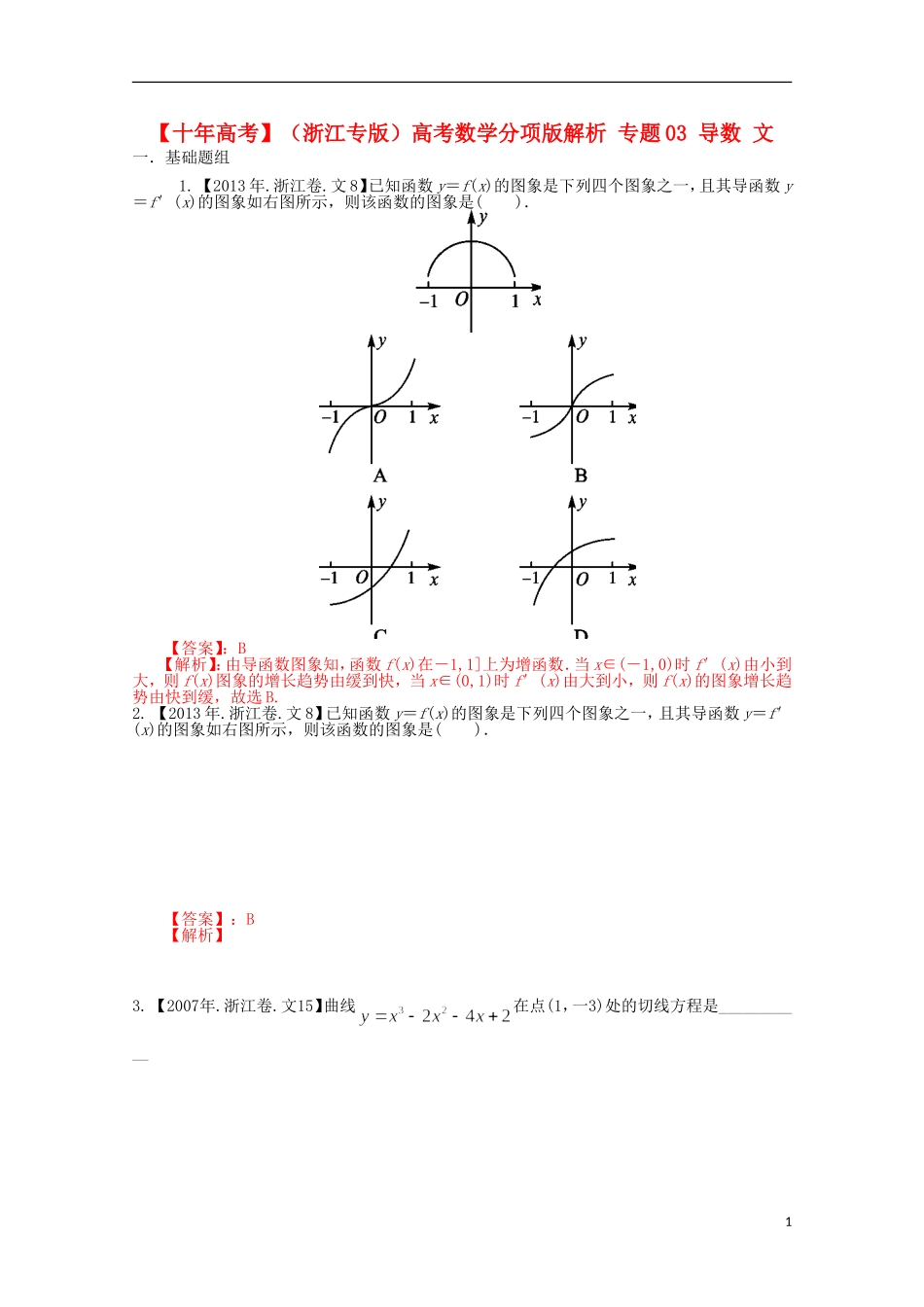 （浙江专版）高考数学分项版解析 专题03 导数 文-人教版高三全册数学试题_第1页