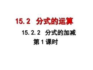 15.2.2分式的加减(1)