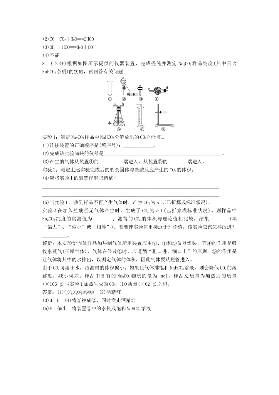高中化学 第三章 第1节 第1课时 多种多样的碳单质及其化合物作业 鲁科版必修1-鲁科版高一必修1化学试题_第3页