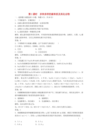 高中化学 第三章 第1节 第1课时 多种多样的碳单质及其化合物作业 鲁科版必修1-鲁科版高一必修1化学试题