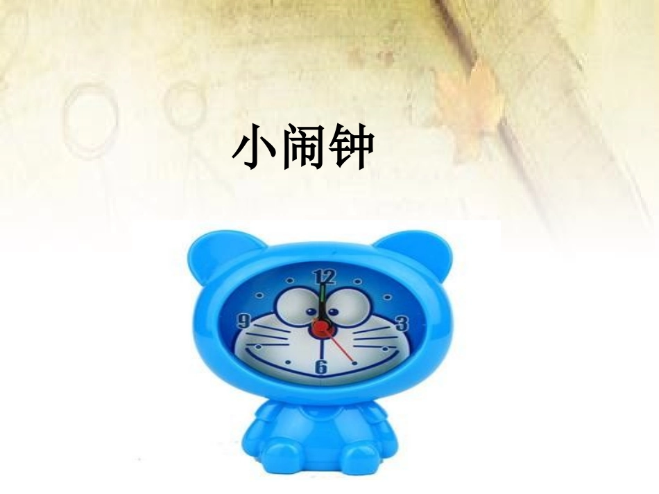 《小闹钟》课件_第1页