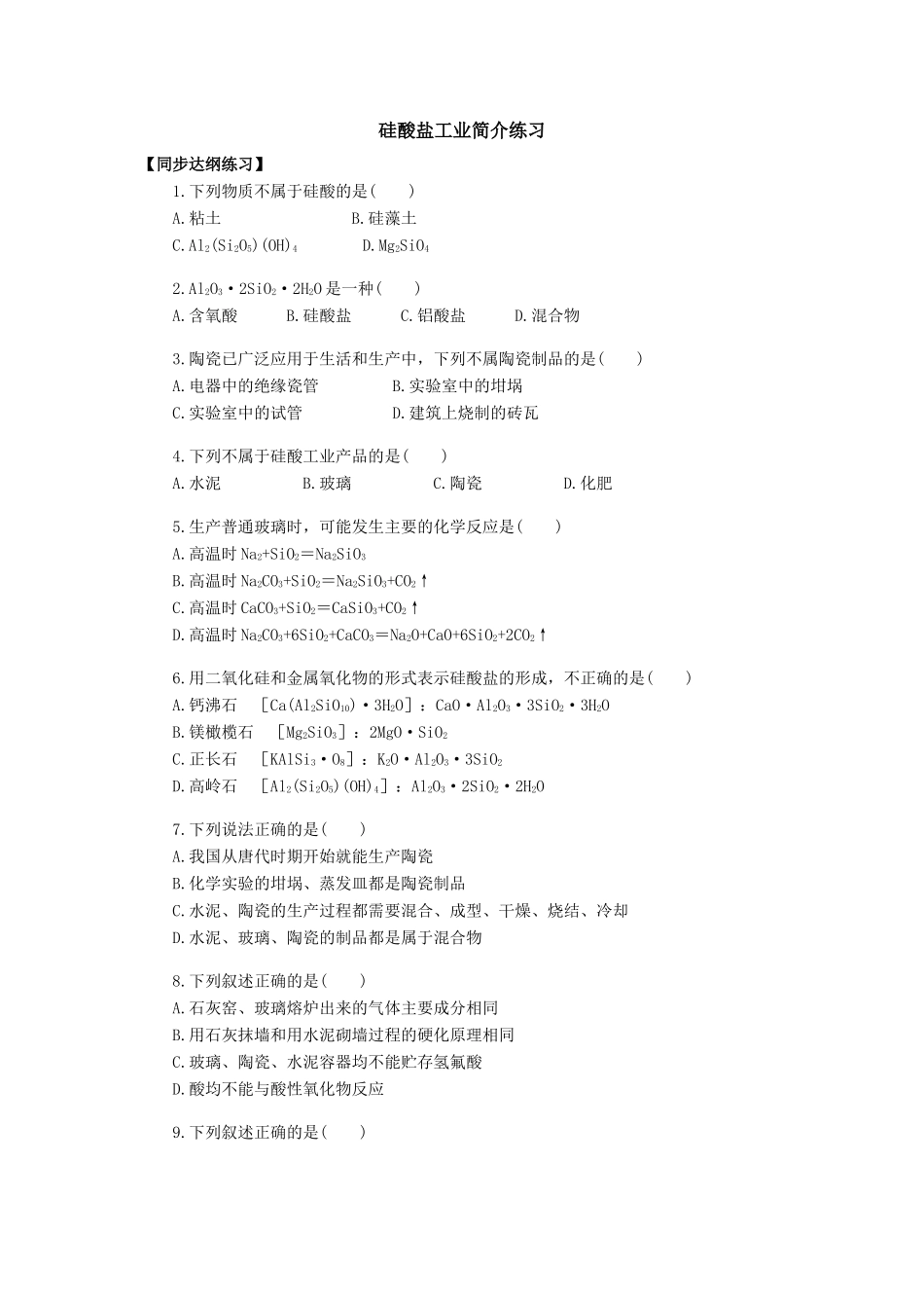 高一化学硅酸盐工业简介练1_第1页