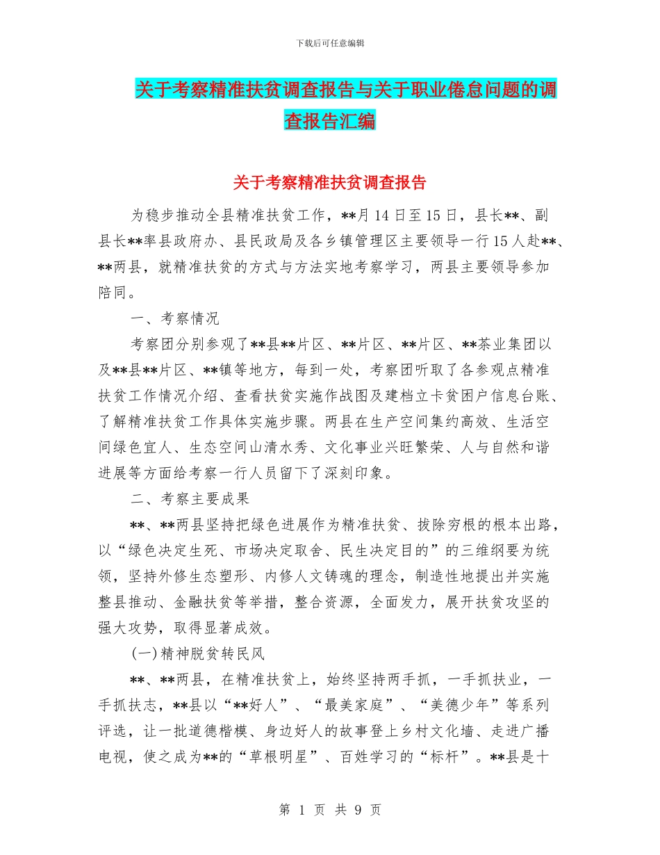 关于考察精准扶贫调查报告与关于职业倦怠问题的调查报告汇编_第1页