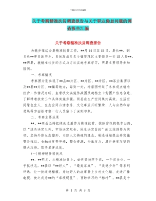关于考察精准扶贫调查报告与关于职业倦怠问题的调查报告汇编