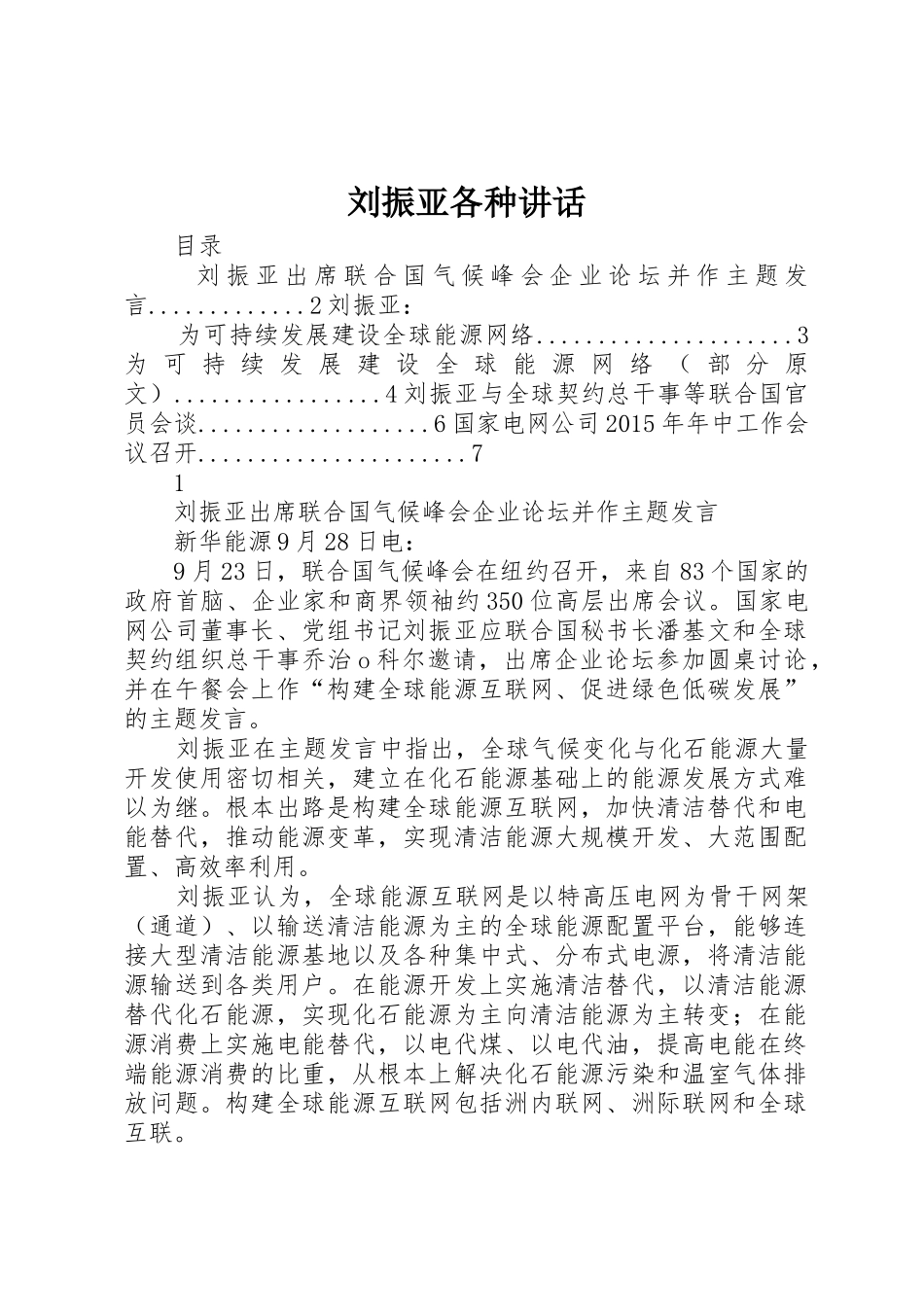 刘振亚各种讲话_第1页